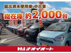ナオイオートは総在庫約2000台！豊富なラインナップの中から、きっとあなたにぴったりの1台が見つかります！