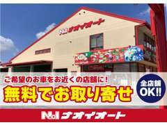 ナオイオート総在庫からお客様のお気に入りのお車を無料でお取り寄せ可能です！