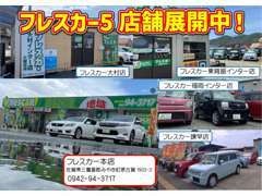 佐賀県を中心に5店舗展開してます！！在庫台数250台からご希望のお車をお選びできます！