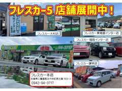 佐賀県を中心に5店舗展開してます！！在庫台数250台からご希望のお車をお選びできます！