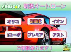 オートローンの取り扱いもございます。各社取り扱いありますので、審査不安な方も是非ご相談下さい。