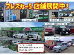 佐賀県を中心に5店舗展開してます！！在庫台数200台からご希望のお車をお選びできます！