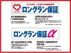 約60項目5000部品をカバーする1年間の走行距離無制限保証が全車無料！ご希望に合わせて最長＋2年の延長保証もお選び頂けます。