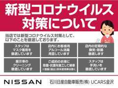 ☆当店では 皆様に安心して頂けるように「新型コロナウイルス対策」を実施しております！