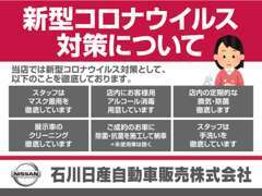 ☆当店では 皆様に安心して頂けるように「新型コロナウイルス対策」を実施しております！