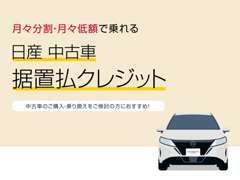 据置払クレジットをご利用いただけます。クルマの価格から据置額を除いた分を月々分割してお支払いいただくお手軽な買い方です。