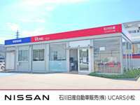 石川日産自動車販売（株） UCARS小松