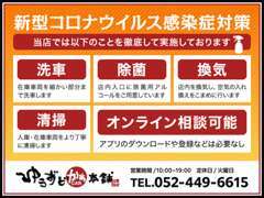 ◇ゆーずどかぁ本舗 ウイルス対策について◇ ・在庫車の洗車 ・店内での消毒 ・店内の換気 ・車の消毒 これらの事を徹底します！