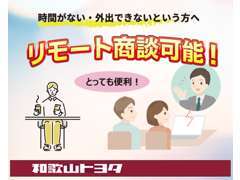 スマートフォン等を使ったリモート商談が可能です。「気になるクルマがあるけど遠くて行けない」を解消！お気軽にお声がけ下さい