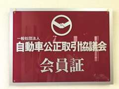 一般社団法人自動車公正取引協議会の会員です。