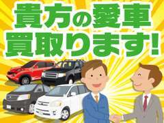 お車のお乗り換えや売却をご検討の方はぜひ一度ご相談下さい！お客様に寄り添った適正な買取査定をお約束します。