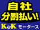 自社分割払い　K＆K　MOTORS 長岡店