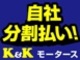 自社分割払い　K＆K　MOTORS 本店