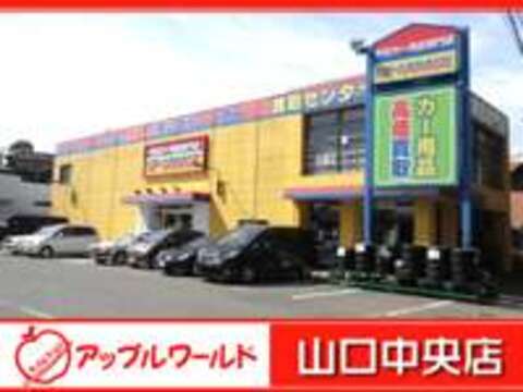 アップルワールド山口中央店 