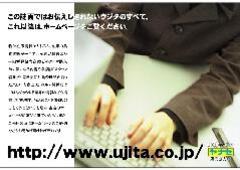 ホームページをチェック！　　http://www.ujita.co.jp/