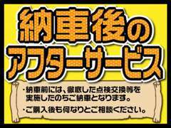 納車後も安心してお乗りいただけるように、不安なことがあればいつでもおっしゃってください。