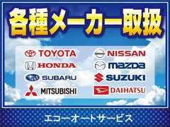 トヨタ・日産・ホンダ・マツダ・スバル・スズキ・三菱・ダイハツなど、各種メーカーお取り扱い致しております。ご安心を下さい！