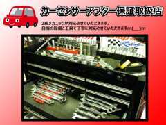 【2級メカニック在駐】お客様の大事なお車を自慢の設備と工具で丁寧に作業させていただきます。