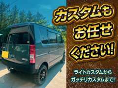 お車のカスタムもお任せください！お客様と楽しみながらお車を完成させていきます！納車時の喜びもひとしおですよ！