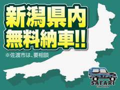 新潟県内は、無料納車でのご対応が可能です！※佐渡市は、別途ご相談させてください。