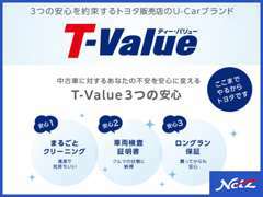 トヨタの当たり前品質「T-Value」。まるごとクリーニング・車両検査証明書・ロングラン保証付！