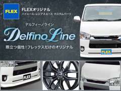 FLEXオリジナルブランド【Delfino　Line】