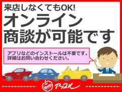 オンライン商談で来店不要！テレビ電話ではお車の状態・装備など細かく確認出来ます♪