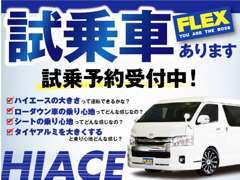 カスタム車で試乗。FLEXのハイエースの良さを体感して下さい！運転席以外乗車可※予約制3日前まで受付