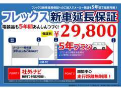 フレックス新車延長保証をご用意！よくご使用になる部品をカバーし、社外ナビも対応可能♪期間中の走行距離は無制限です！