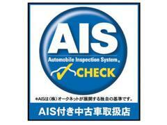 車輌品質専門会　（株）AISの厳しいチェックによる12段階評価が付くので安心です。　　　　　　　　（1部車輌を除く）