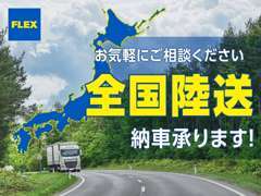 日本全国へ陸送可能です！遠方からでもお気軽にお問合せ下さい！