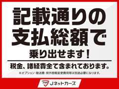 掲載通りの支払総額でご購入いただけます！※オプション、陸送費、県外登録のお客様は県外管轄変更費用が別途必要となります。
