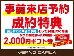 前日までに、ご来店のご予約をいただき、ご成約をいただいたお客様に、ギフト券をプレゼントいたします。お気軽にご予約ください