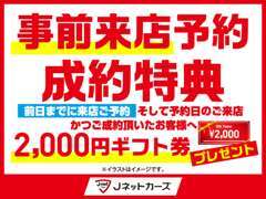 前日までに、ご来店のご予約をいただき、ご成約をいただいたお客様に、ギフト券をプレゼントいたします。お気軽にご予約ください