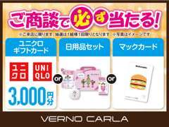 【ご商談で必ず当たる抽選プレゼント】 開催中♪お気軽に是非、ご来店ください！前日までに来店予約にて成約で特典もあります！