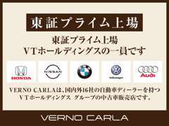 当店は、国内外16社の自動車ディーラーをグループに持つ VTホールディングス（東証プライム） の中古車販売店です。