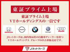 当店は、国内外16社の自動車ディーラーをグループに持つ VTホールディングス（東証プライム） の中古車販売店です。