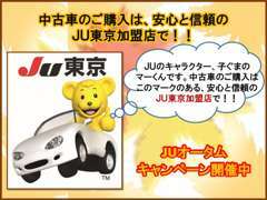 中古車のご購入は、安心と信頼のJU東京加盟店で！！