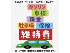 お車を購入後の様々なお悩みもご相談ください。車に関する維持費などもアドバイスいたします！