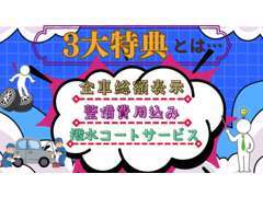 ★全車総額表示　整備費用込み　撥水コートサービス★