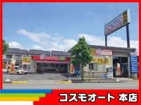 コスモオート　本店 