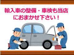 輸入車の整備・車検にも対応しております。詳細はスタッフまでお問い合わせください。