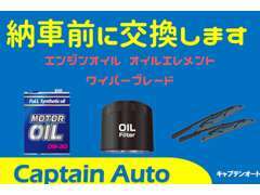 納車前整備もしっかり行っています。エンジンオイル、オイルエレメント、ワイパーブレードは必ず交換しています。