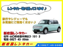 レンタカーも取り扱っています♪「新岩国レンタカー」で検索！ホームページ【https://www.shiniwakuni-rentacar.com/】