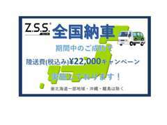 只今、陸送費用キャンペーンと致しまして全国どこでも陸送代￥22，000円でやらせて頂いております。。※一部車両を除く