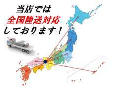 全国販売対応しております！遠方販売の実績も多数ございます！遠方のお客様もまずはご相談ください！