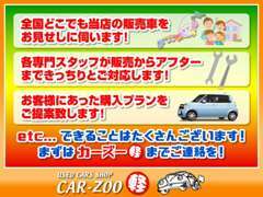 お客様のご納得いくまでゆっくりお話を聞かせて頂きます。素敵なカーライフのお手伝いをさせてください。