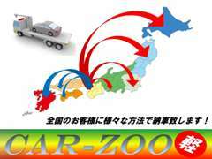 全国へ♪ご自宅納車～安価陸送納車まで、様々な方法で、陸送致します。安価陸送可能で、総額大きな負担になりません。