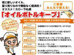 ご家族みんなで使える！無駄なく経済的な「エンジンオイルボトルキープ」詳しくは、店頭スタッフまでお尋ねください！