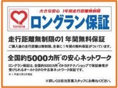 買ってからも安心！「ロングラン保証」メーカー・年式を問わず、走行距離無制限・1年間の無料保証。